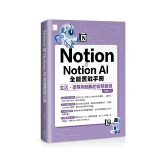 Notion與Notion AI全能實戰手冊：生活、學習與職場的智慧策略