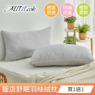 【MIT iLook】買1送1 舒眠羽絲絨枕頭(淺灰)