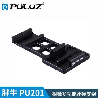 【PULUZ 胖牛】PU201 GoPro 相機多功能連接支架