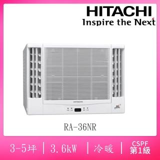 【HITACHI 日立】3-5坪變頻雙吹式冷暖窗型冷氣(RA-36NR)