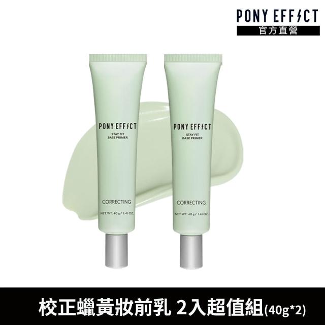 【PONY EFFECT】水透淨校色妝前乳2入組(2入組 40gx2)