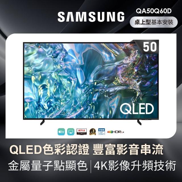 【SAMSUNG 三星】50型4K QLED智慧連網 液晶顯示器(QA50Q60DAXXZW)