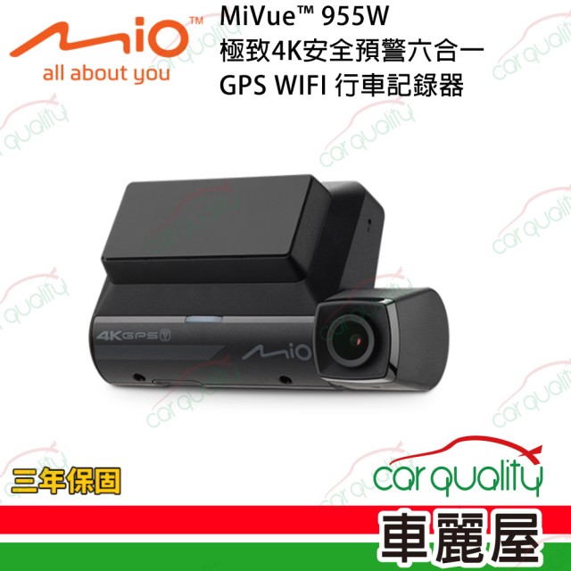【MIO】DVR Mio 955W 4K+GPS+WIFI 單鏡頭行車記錄器 保固三年_安裝費另計(車麗屋)