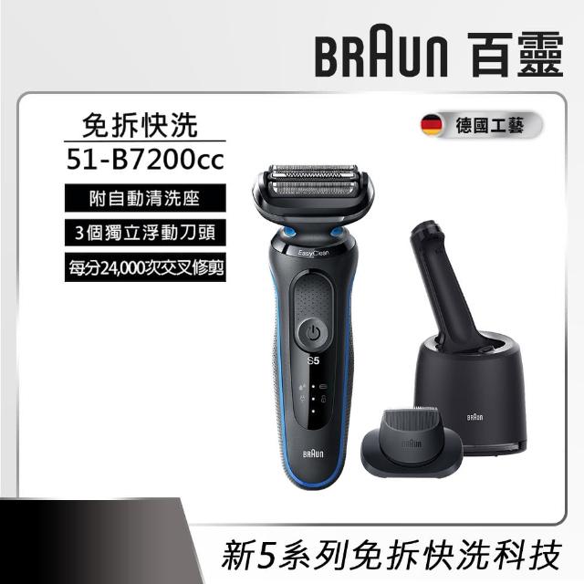 德國百靈BRAUN】5系列免拆快洗電動刮鬍刀/電鬍刀智能清潔座組輕鬆高效