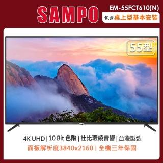 【SAMPO 聲寶】55型4K液晶顯示器+視訊盒EM-55FCT610-N(含桌上型安裝+舊機回收)