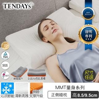 【TENDAYS】MMT量身正側睡枕(8.5cm/9.5cm可選)