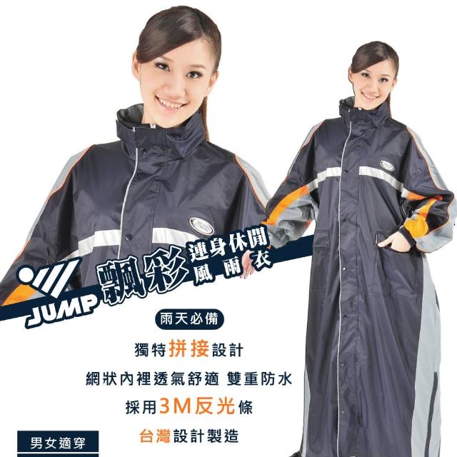 【JUMP】飄彩MIT炫光連身風雨衣