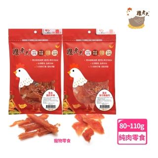 【雞老大】純肉零食(黃金燻燒系列80-110g)