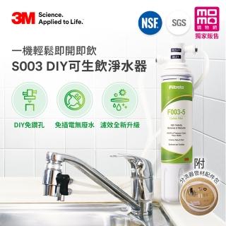 【3M】S003 DIY極淨便捷可生飲淨水器特惠組(momo限定-基礎濾淨款/美國NSF認證/內附配件包)