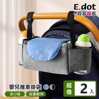 【E.dot】2入組 外出推車收納袋/掛袋