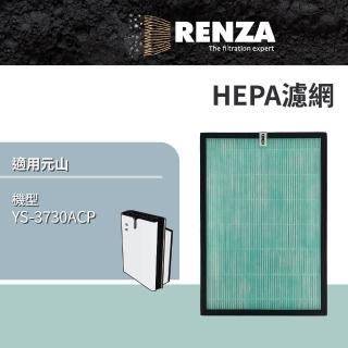 【RENZA】適用元山 YS-3730ACP 節能超進化空氣清淨機(HEPA濾網 濾芯 濾心)