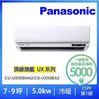 【Panasonic 國際牌】白金級安裝★7-9坪頂級旗艦型5.0KW變頻冷暖一對一分離式冷氣(CU-UX50BHA2/CS-UX50BA2)