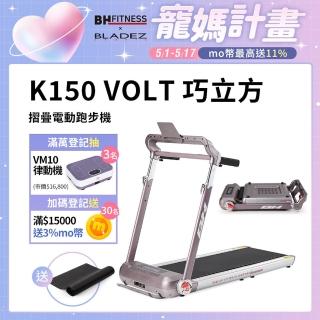 【BH】K150 VOLT 巧立方摺疊跑步機/慢跑機/健走機(需自行安裝)