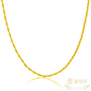 【金喜飛來】黃金項鍊麻花款(0.75錢+-0.02)