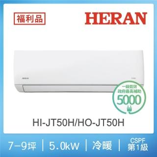 【HERAN 禾聯】福利品7-9坪 R32 一級變頻冷暖分離式空調2023新機種(HI-JT50H/HO-JT50H)