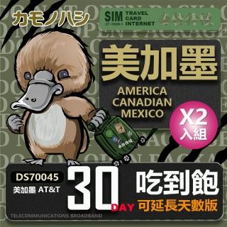 【鴨嘴獸 旅遊網卡】AT&T 美國 加拿大 墨西哥 30天 網路吃到飽 網卡 可分享 2入組(美 加 墨 高流量 網卡)