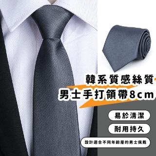 【服裝儀容】韓系質感絲質男士手打領帶8cm(領結 商務 結婚 新郎 西裝配件 男仕配件)
