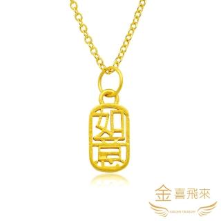 【金喜飛來】黃金項鍊如意(0.68錢±0.03)