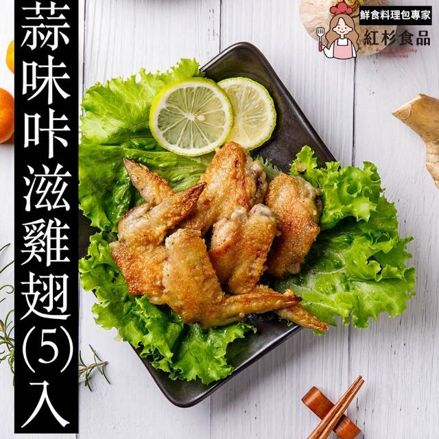【紅杉食品】蒜味滋雞翅5入 5入組200G/包(非即食 快速料理包 雞翅)