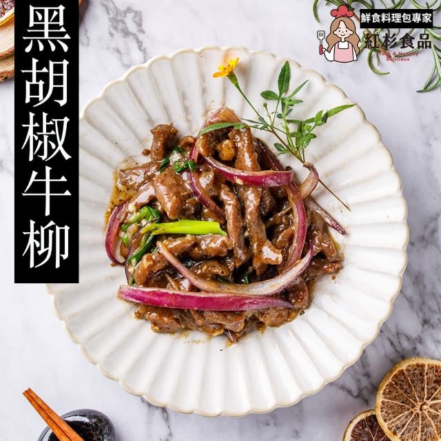 【紅杉食品】黑胡椒牛柳5入組160G/包(非即食 快速料理包 牛柳)