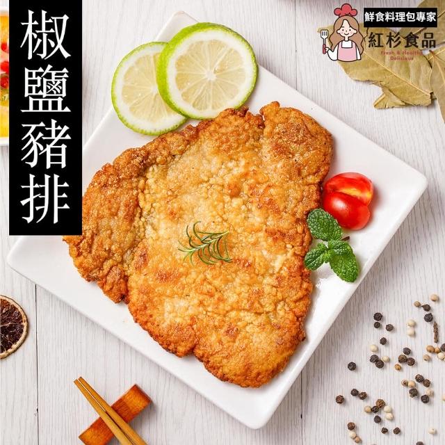 【紅杉食品】椒鹽豬排 5入組150G/包(非即食 快速料理包 豬排)