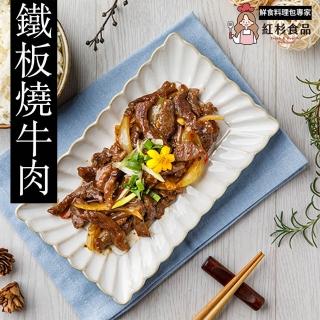 【紅杉食品】鐵板燒牛肉5入組160G/包(非即食 快速料理包 牛柳 鐵板牛)