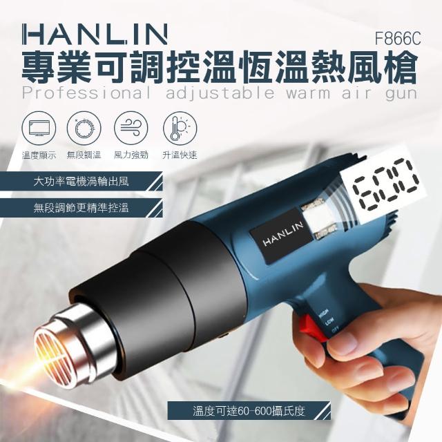【HANLIN】F866C 專業可調控溫恆溫熱風槍