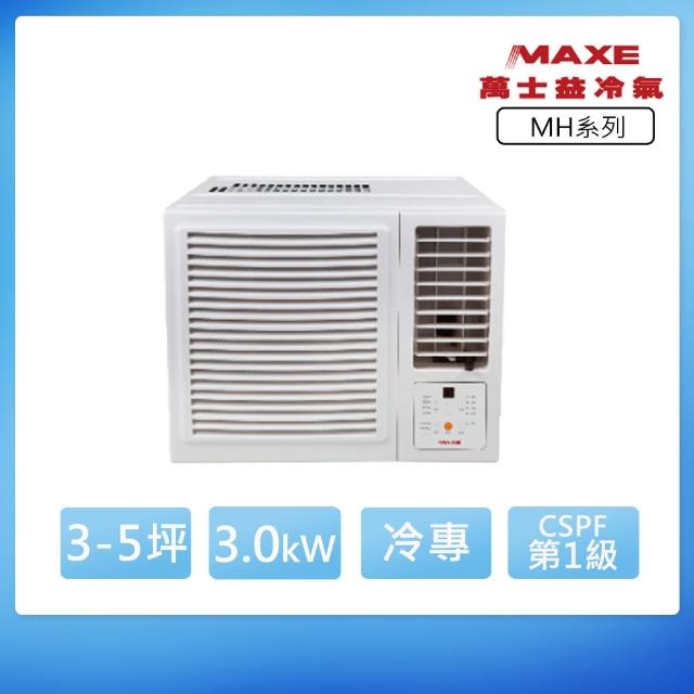【家電速配 MAXE 萬士益】MH系列 3-5坪 一級變頻冷專右吹窗型冷氣(MH-30SC32)