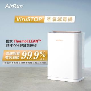 【AirRun】ViruSTOP 空氣滅毒機 SB101(物理性瞬間高溫滅毒)