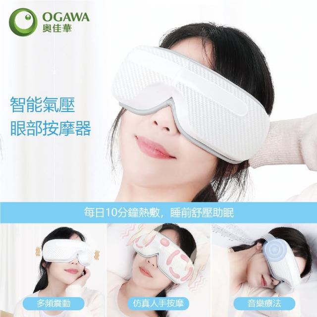 【OGAWA】智能氣壓眼部按摩器OG-3101(眼部熱敷、低頭族、3C、眼部放鬆、氣壓、上班族、學生)