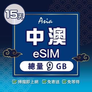 【環亞電訊】eSIM中國、澳門15天總量9GB(24H自動發貨 大陸網卡 澳門網卡 中國聯通 CTM 免翻牆 eSIM)