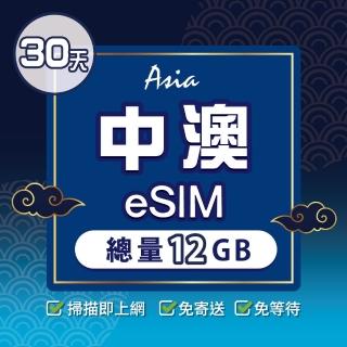【環亞電訊】eSIM中國、澳門30天總量12GB(24H自動發貨 大陸網卡 澳門網卡 中國聯通 CTM 免翻牆 eSIM)