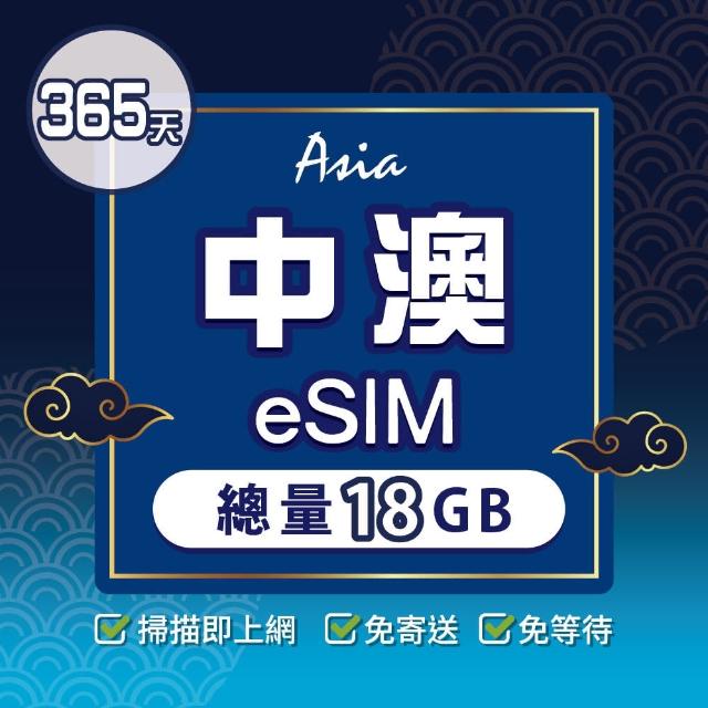 【環亞電訊】eSIM中國、澳門365天總量18GB(24H自動發貨 大陸網卡 澳門網卡 中國聯通 CTM 免翻牆 eSIM)