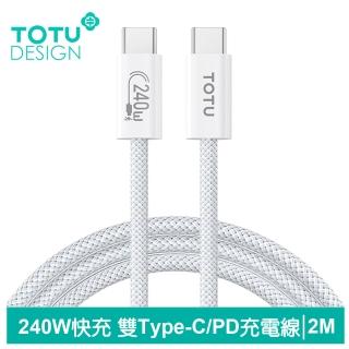 【TOTU 拓途】240W快充 Type-C TO Type-C PD 2M 充電傳輸編織線 CB-10系列(雙Type-C/iPhone 15系列適用)