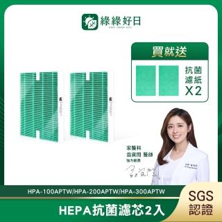 【綠綠好日】適用 Honeywell HPA-100APTW/HPA-200APTW/HPA-300APTW(HEPA抗菌濾芯2入附抗菌濾棉)