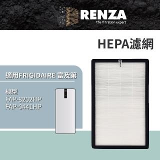 【RENZA】適用 FRIGIDAIRE 富及第 FAP-8202HP FAP-0441HP 空氣清淨機(HEPA濾網 濾芯 濾心)