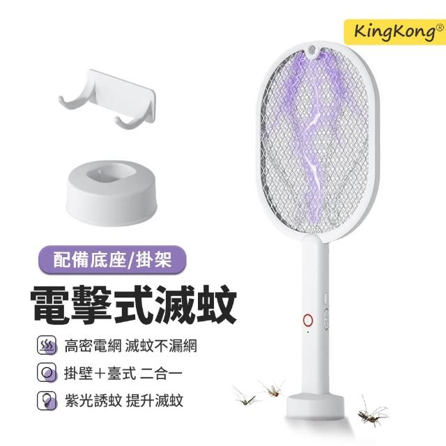 【kingkong】神盾三合一光波電擊滅蚊器 三網防護捕蚊拍(DGS-666)