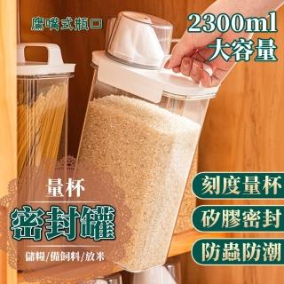 【COLACO】鷹嘴式透明量杯密封罐 儲米罐 米桶(保鮮罐 飼料罐 防潮罐 儲糧罐)