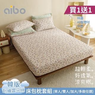 【Aibo】買1送1 韓版涼爽針織雲朵綿床包枕套組(單/雙/加 均一價/獨家花版/涼爽透氣/親膚好眠)