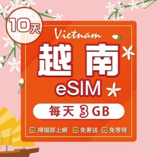 【環亞電訊】eSIM越南10天（每天3GB）原生網路(eSIM 24H自動發貨 免等待免換卡 原生網路 越南 越南網卡)