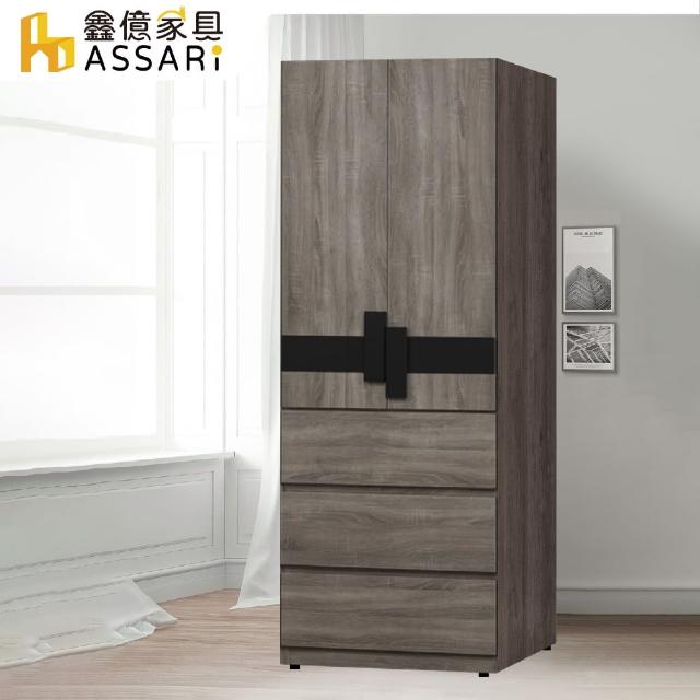【ASSARI】卡皮歐2.6尺三抽衣櫃(寬79x深55x高201cm)