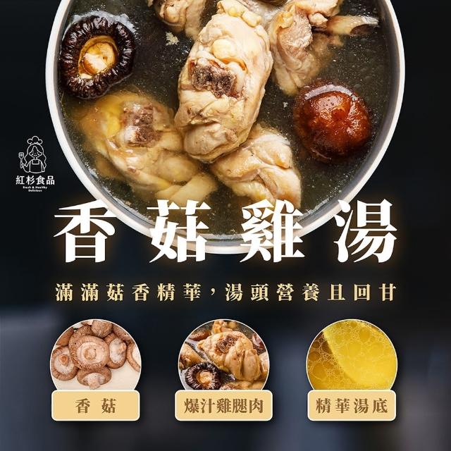 【紅杉食品】鮮粹濃香菇雞湯 5入組270G/包(非即食 快速料理包 雞湯)