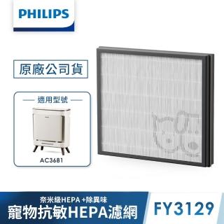 【Philips 飛利浦】毛小奈寵物清淨機濾網-FY3129(適用型號: AC3681)