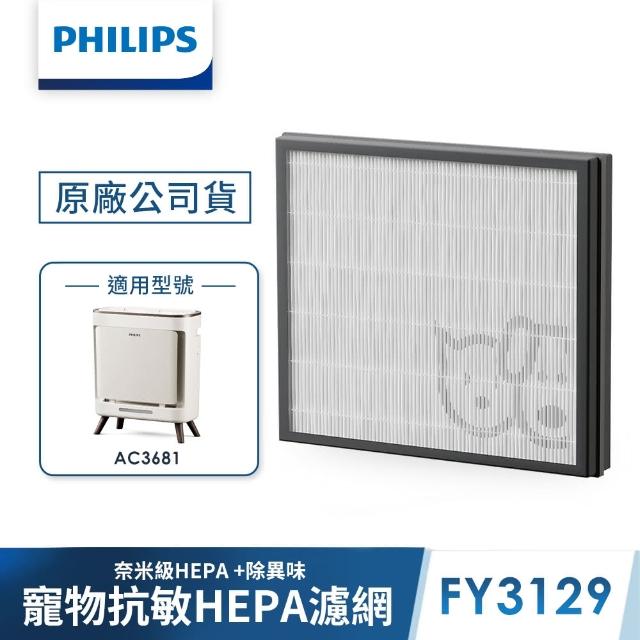 【Philips 飛利浦】毛小奈寵物清淨機濾網-FY3129(適用型號: AC3681)