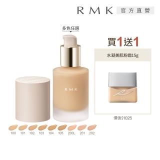【RMK】完美無瑕粉底液 30mL(加贈美肌粉霜 15g)