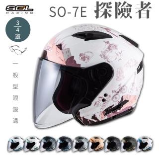 【SOL】SO-7E 探險者 3/4罩(開放式安全帽│機車│內襯│半罩│加長型鏡片│內藏墨鏡│GOGORO)