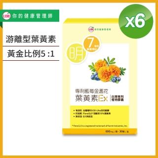 【UDR】專利藍莓金盞花葉黃素EX x6盒 ◇透明無色素膠囊(30顆/盒)