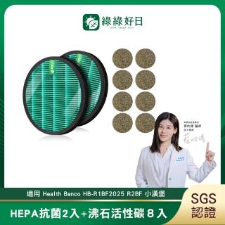 【綠綠好日】適用 Health Banco 小漢堡 空氣清淨機 HB-R1BF2025 R2BF2025(抗菌除臭兩年組)