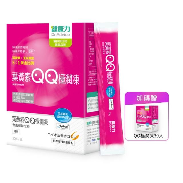 【健康力】買一送一葉黃素QQ極潤凍30入/盒加贈30入(共60入) 徐若瑄代言(全素 游離型 蝦紅素 金盞花 花青素)