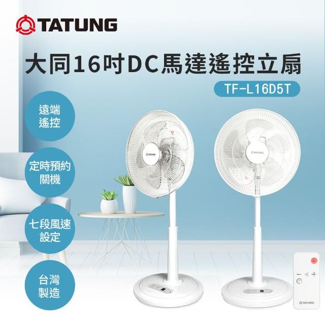 【TATUNG 大同】16吋DC變頻馬達遙控電風扇(TF-L16D5T、台灣製造)